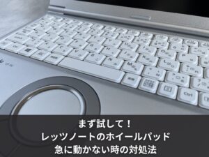 まず試して！レッツノートのホイールパッドが急に動かない時の対処法