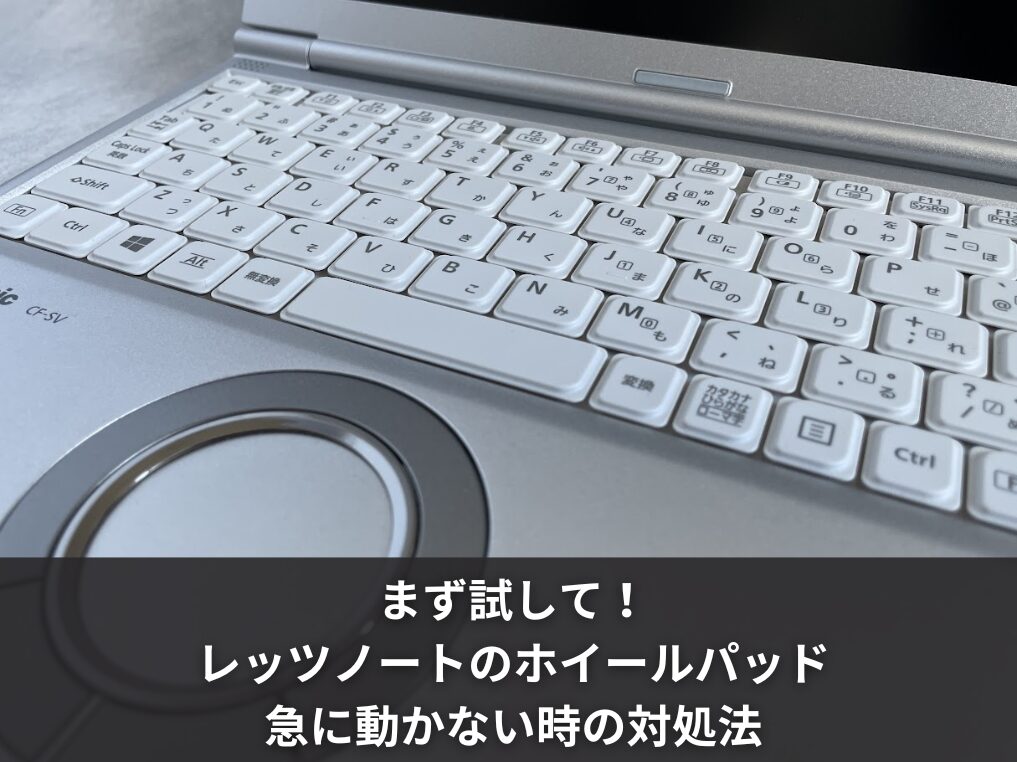 まず試して！レッツノートのホイールパッドが急に動かない時の対処法