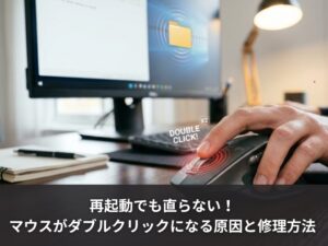 再起動でも直らない！マウスがダブルクリックになる原因と修理方法