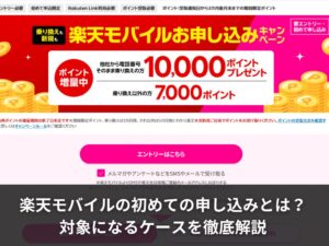 楽天モバイルの初めての申し込みとは？対象になるケースを徹底解説