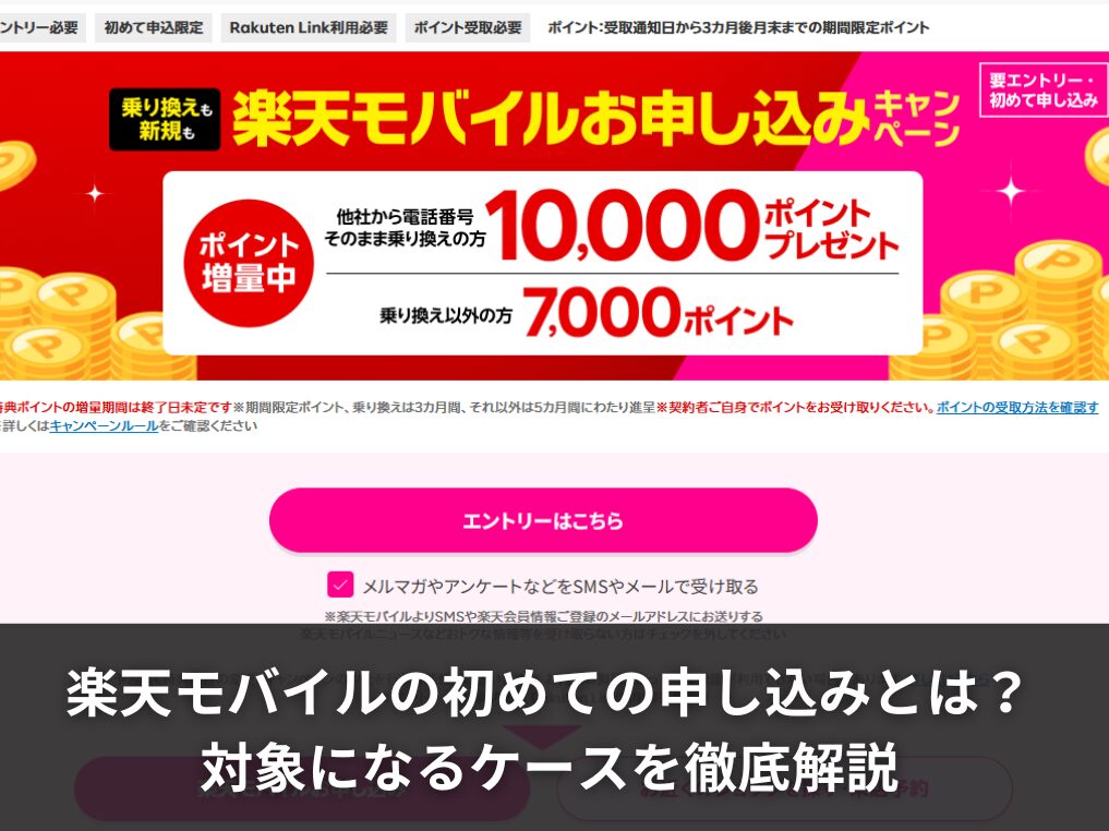 楽天モバイルの初めての申し込みとは？対象になるケースを徹底解説