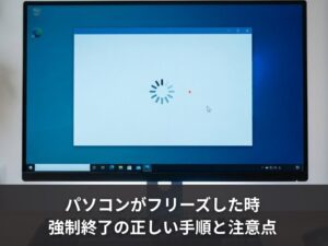 パソコンがフリーズした時の強制終了の正しい手順と注意点