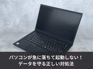 パソコンが急に落ちて起動しない！データを守る正しい対処法