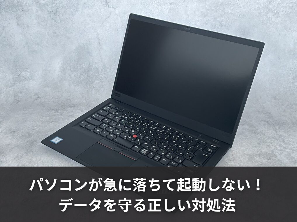 パソコンが急に落ちて起動しない！データを守る正しい対処法