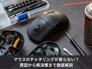 マウスのチャタリングが直らない？原因から解決策まで徹底解説