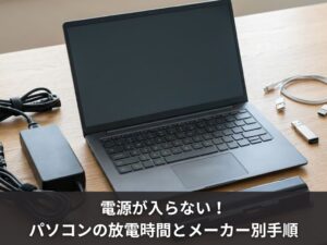 電源が入らない！パソコンの放電時間とメーカー別手順