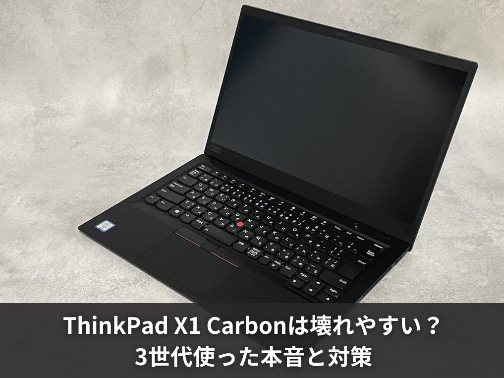 ThinkPad X1 Carbonは壊れやすい？3世代使った本音と対策