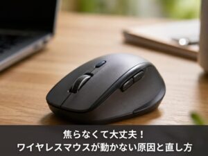 焦らなくて大丈夫！ワイヤレスマウスが動かない原因と直し方