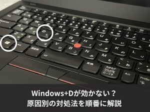 Windows+Dが効かない？原因別の対処法を順番に解説
