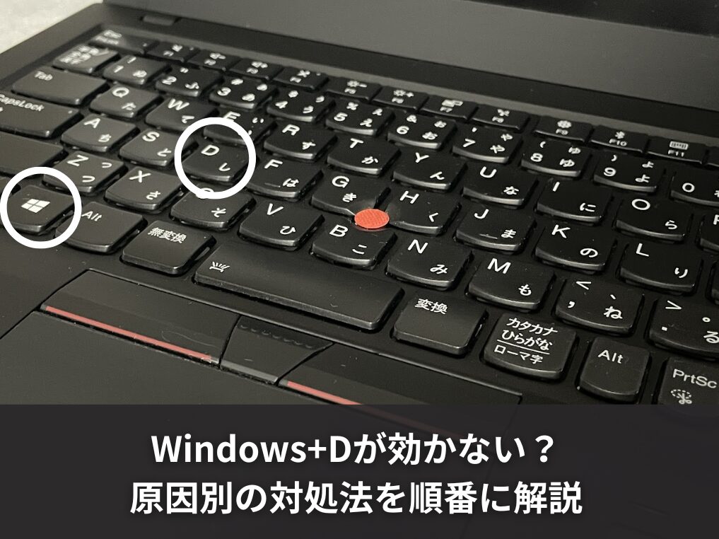 Windows+Dが効かない？原因別の対処法を順番に解説