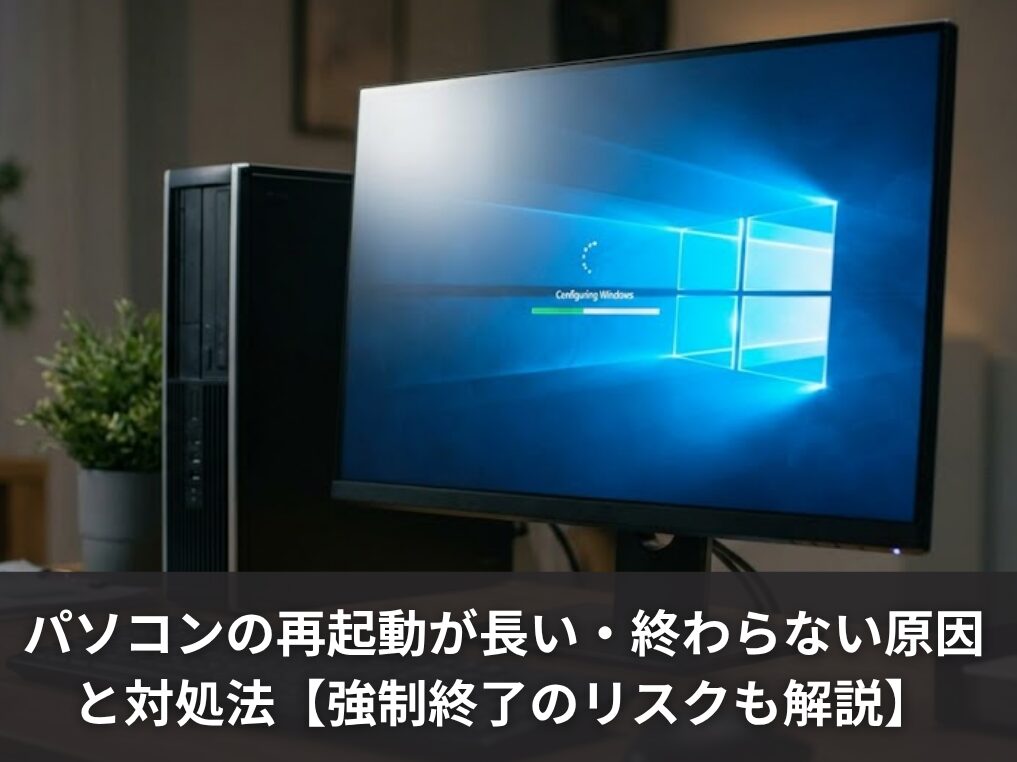 パソコンの再起動が長い・終わらない原因と対処法【強制終了のリスクも解説】