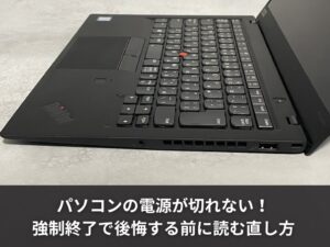 パソコンの電源が切れない！強制終了で後悔する前に読む直し方