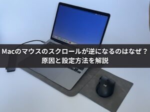 Macのマウスのスクロールが逆になるのはなぜ？原因と設定方法を解説