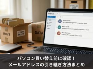 パソコン買い替え前に確認！メールアドレスの引き継ぎ方法まとめ