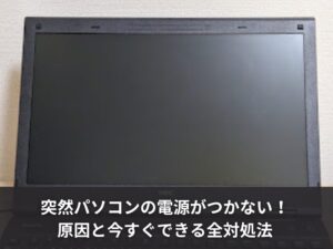 突然パソコンの電源がつかない！原因と今すぐできる全対処法