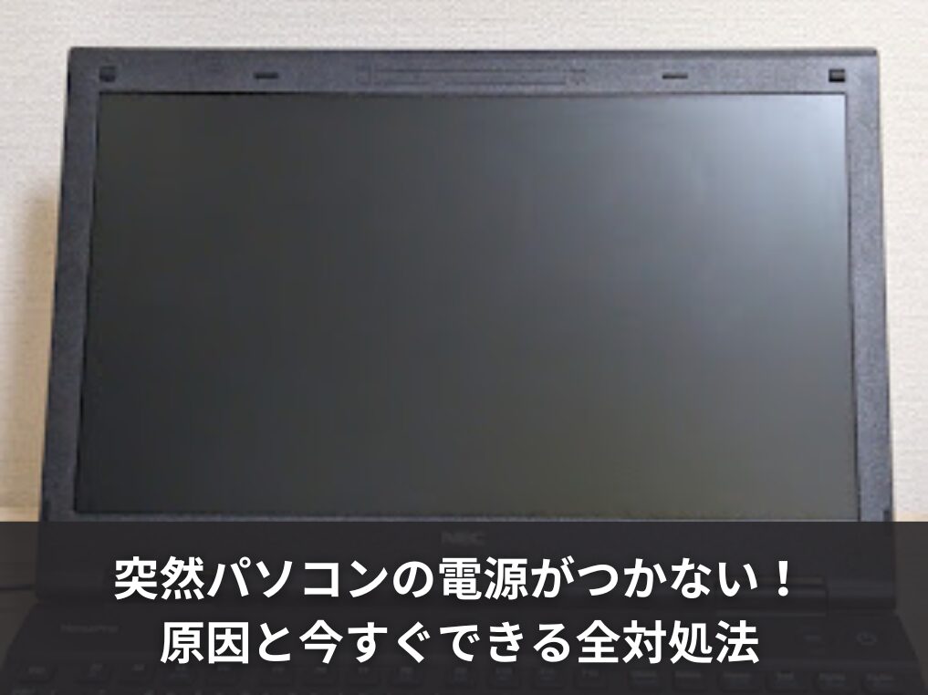 突然パソコンの電源がつかない！原因と今すぐできる全対処法