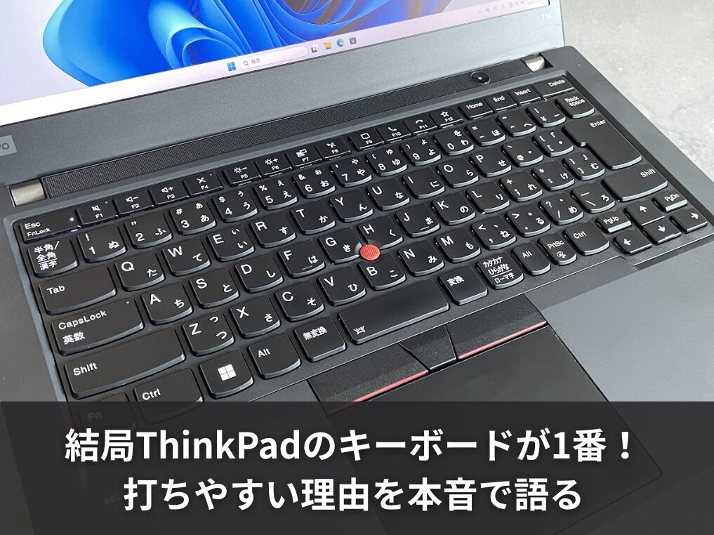 結局ThinkPadのキーボードが1番!打ちやすい理由を本音で語る
