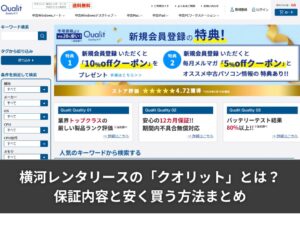 横河レンタリースの中古パソコン「クオリット」とは?保証内容と安く買う方法まとめ