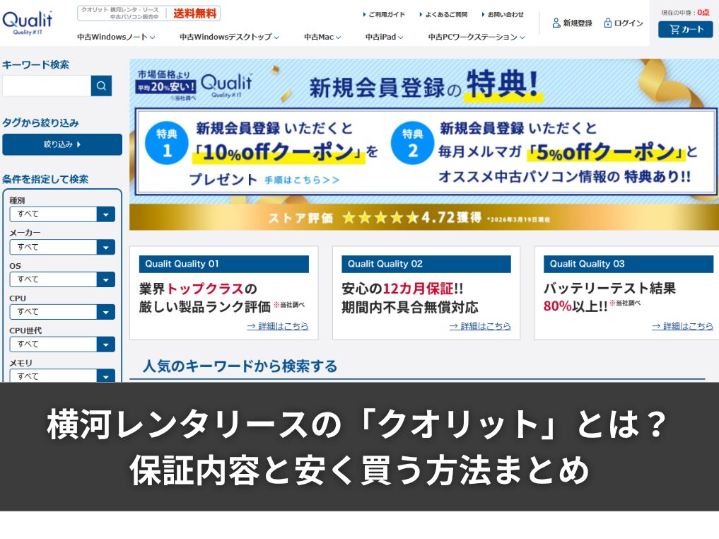 横河レンタリースの中古パソコン「クオリット」とは？保証内容と安く買う方法まとめ