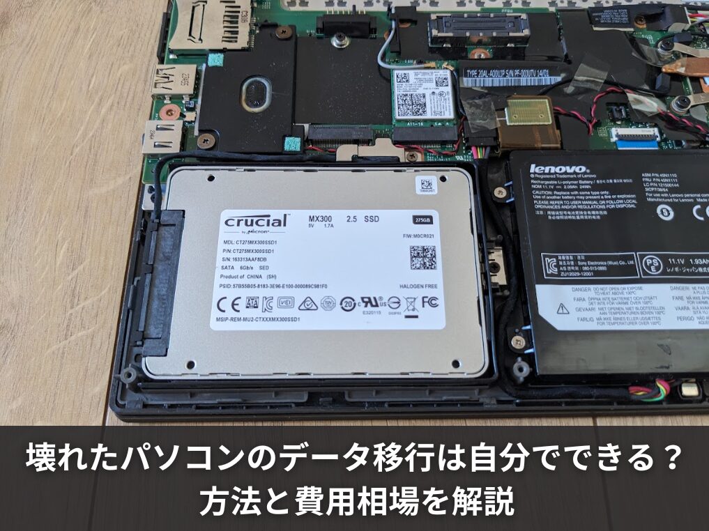 壊れたパソコンのデータ移行は自分でできる？方法と費用相場を解説