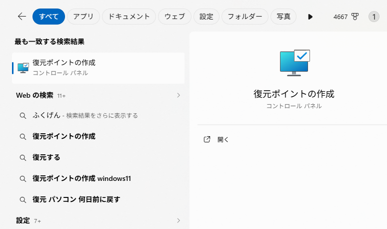 復元ポイントの作成