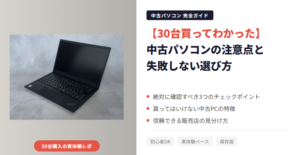【30台買ってわかった】中古パソコンの注意点と失敗しない選び方