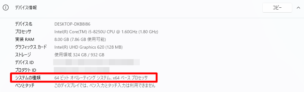 OSのビット数を確認する方法