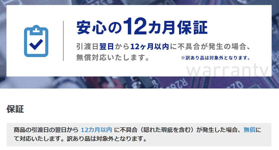 クオリットの12ヶ月保証