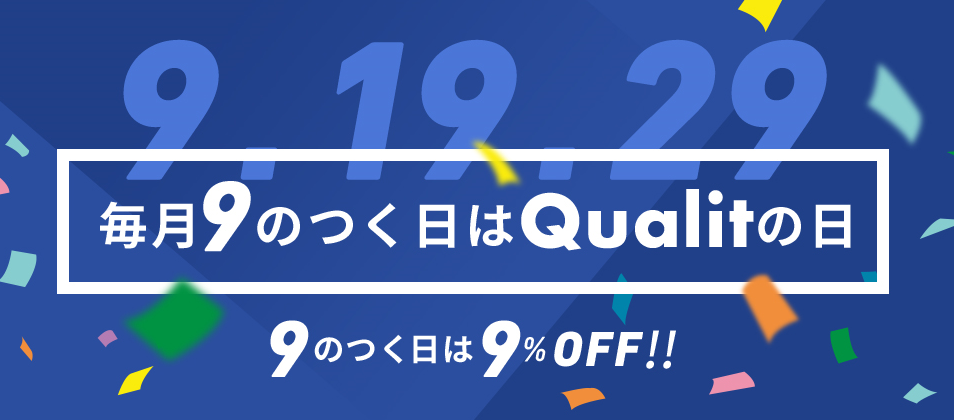 クオリットの日(9のつく日)の割引