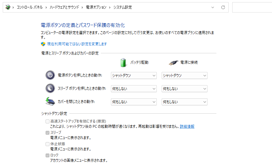 Windowsの高速スタートアップを無効にする