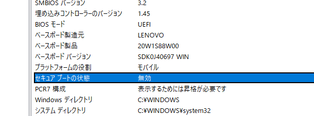 セキュアブートの状態