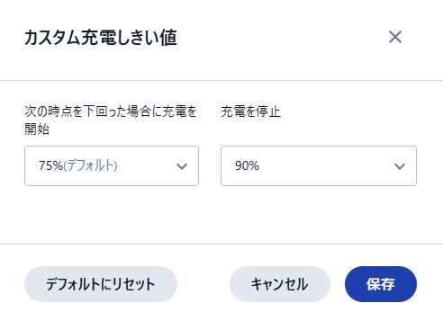 Vantageのカスタム充電しきい値