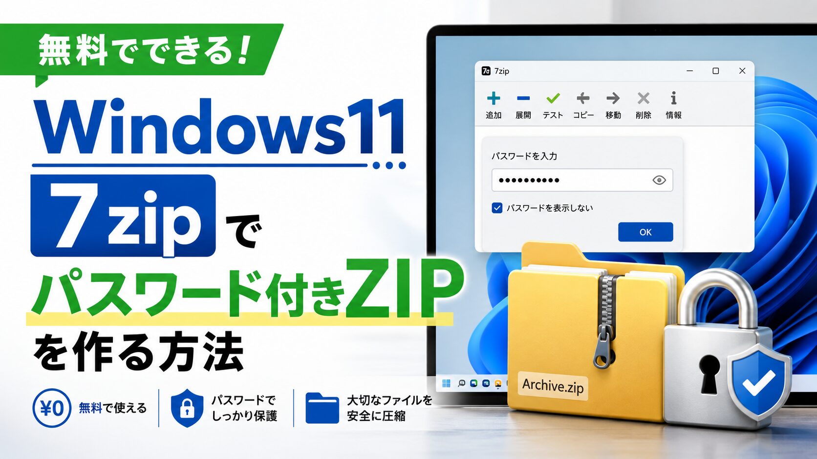 無料でできる!Windows11の7zipでパスワード付きZIPを作る方法