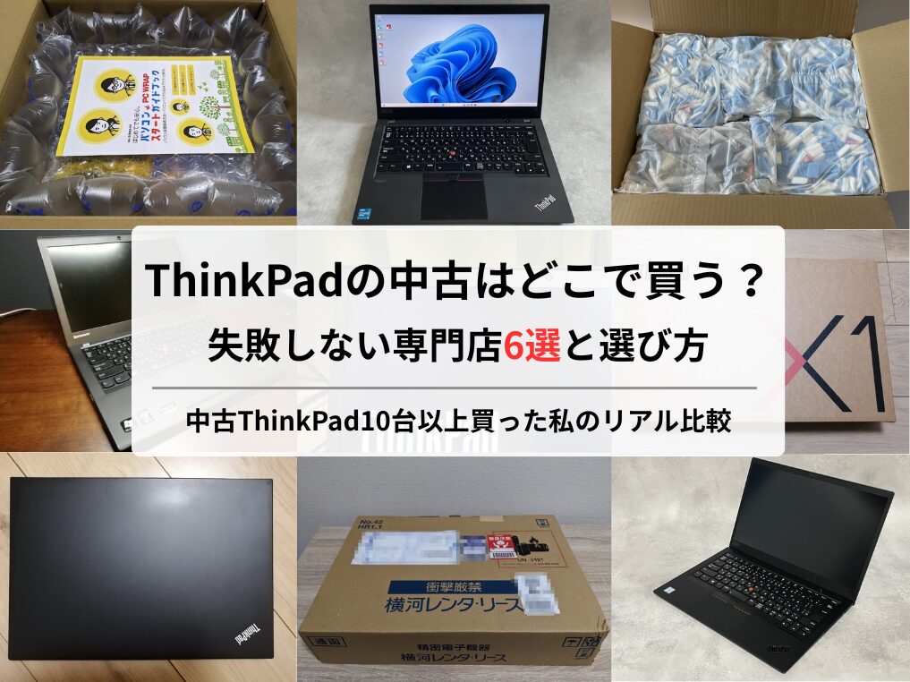 ThinkPadの中古はどこで買う？失敗しない専門店6選と選び方