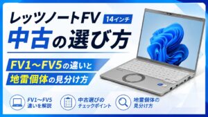 レッツノートFV(14インチ)中古の選び方｜FV1〜FV5の違いと地雷個体の見分け方