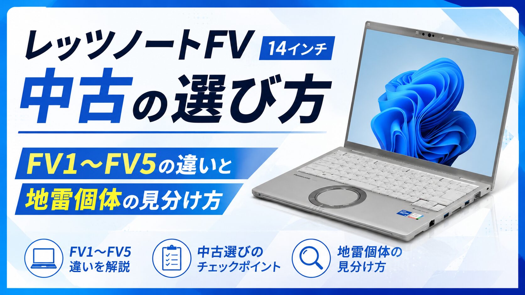 レッツノートFV(14インチ)中古の選び方｜FV1〜FV5の違いと地雷個体の見分け方