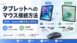 タブレットへのマウス接続方法｜iPad・Android別手順と対処法