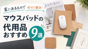 家にあるもので今すぐ解決！マウスパッドの代用品おすすめ9選