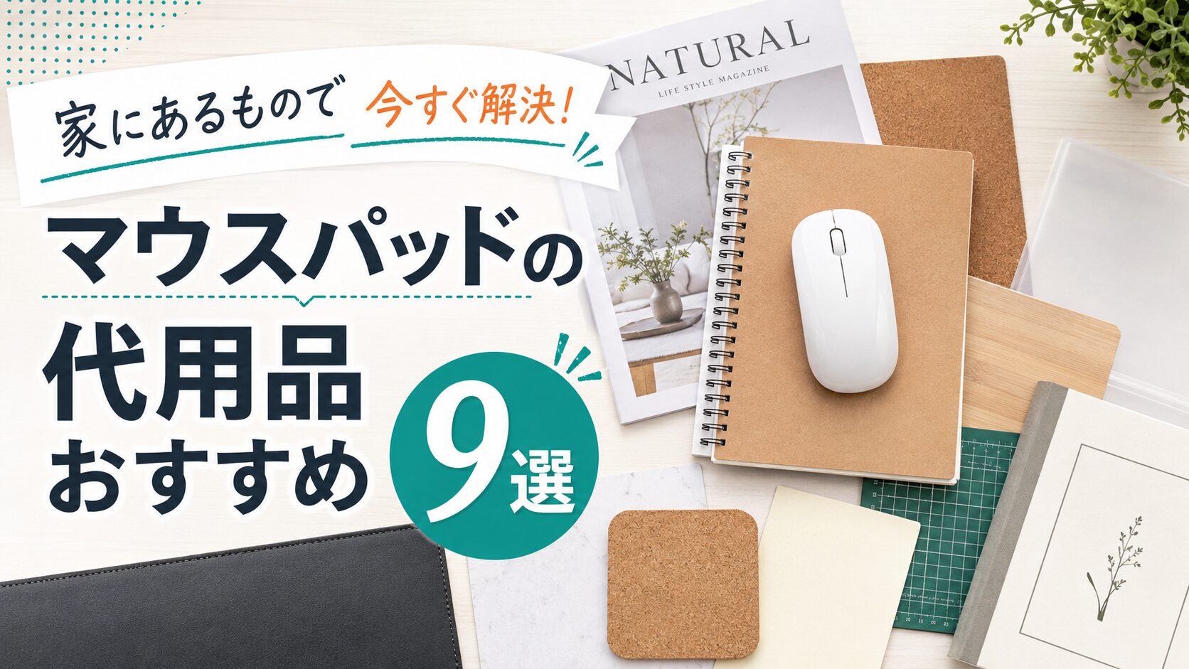 家にあるもので今すぐ解決!マウスパッドの代用品おすすめ9選