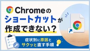 Chromeのショートカットが作成できない？症状別に原因とサクッと直す手順