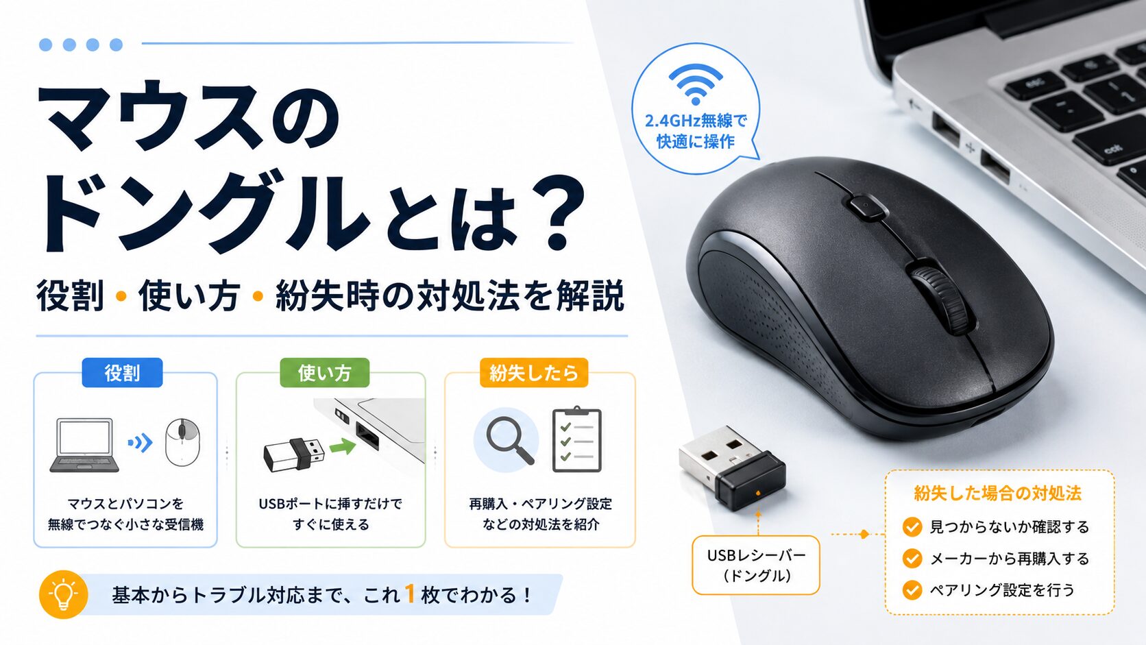 マウスのドングルとは?役割・使い方・紛失時の対処法を解説