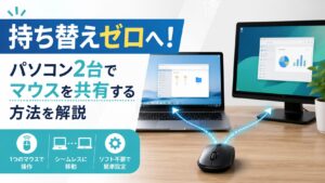 持ち替えゼロへ！パソコン2台でマウスを共有する方法を解説
