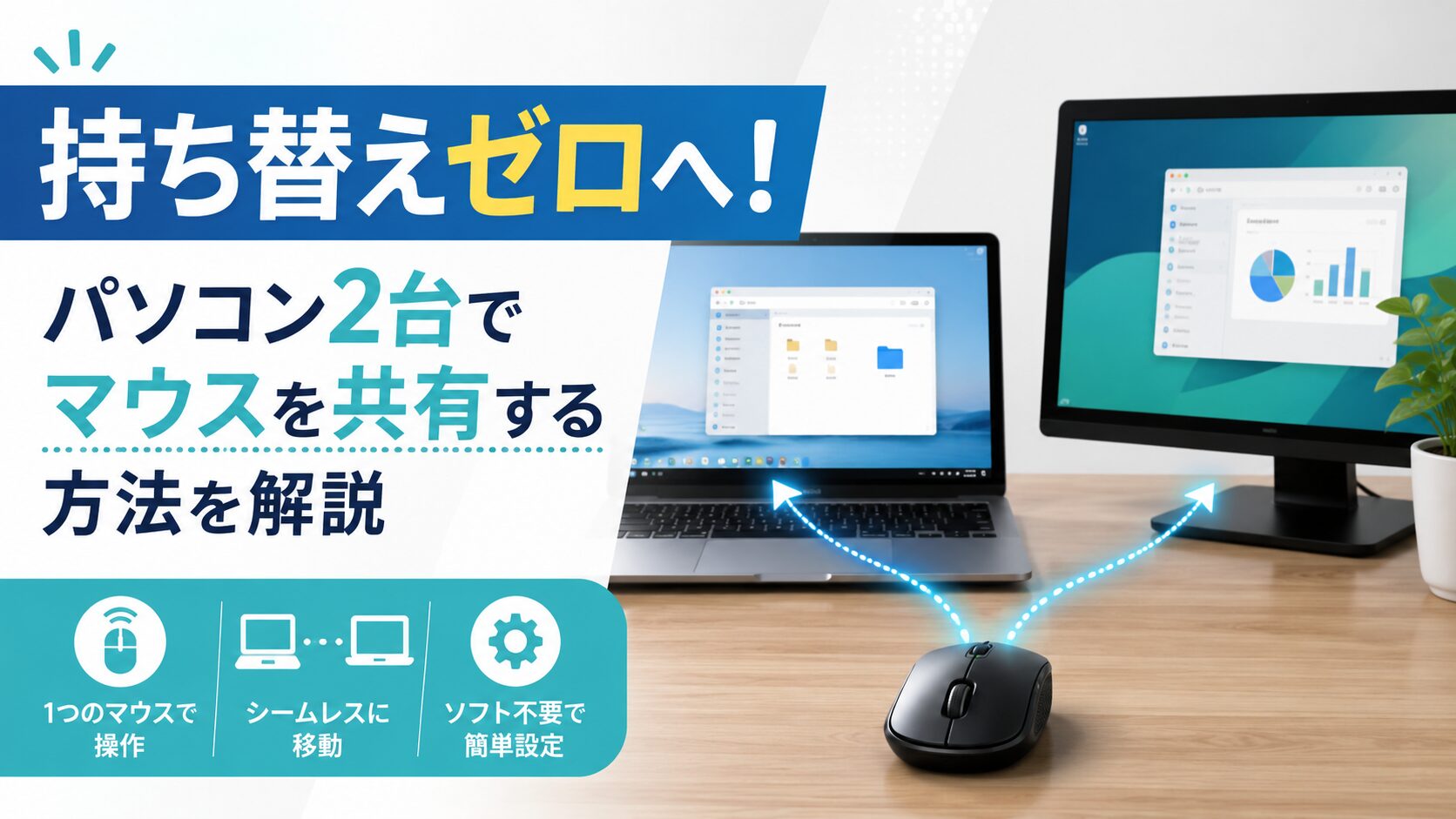 持ち替えゼロへ!パソコン2台でマウスを共有する方法を解説