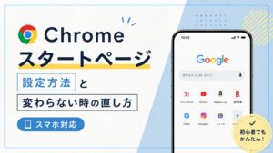 Chromeのスタートページ設定方法と変わらない時の直し方【スマホ対応】
