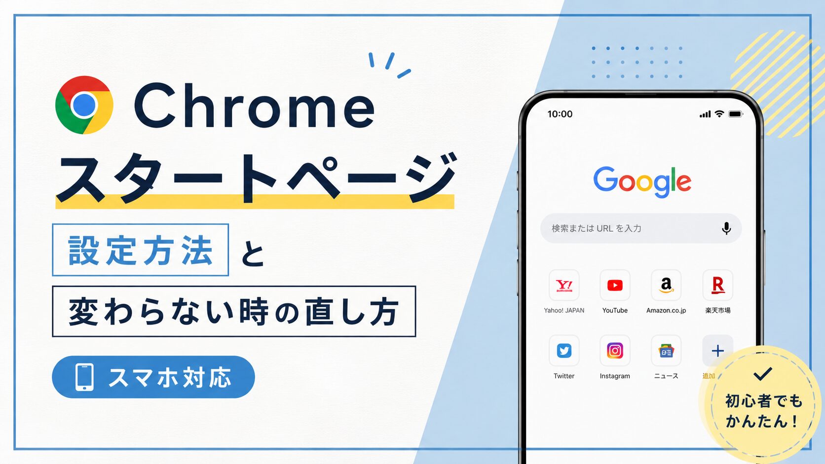 Chromeのスタートページ設定方法と変わらない時の直し方【スマホ対応】