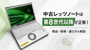 中古レッツノートは第8世代以降が正解！理由・相場・選び方を解説