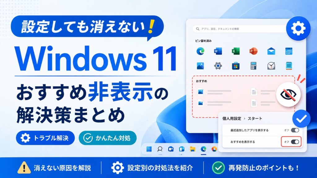 設定しても消えない！Windows11のおすすめ非表示の解決策まとめ