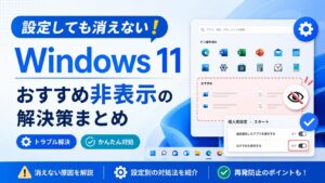 設定しても消えない！Windows11のおすすめ非表示の解決策まとめ