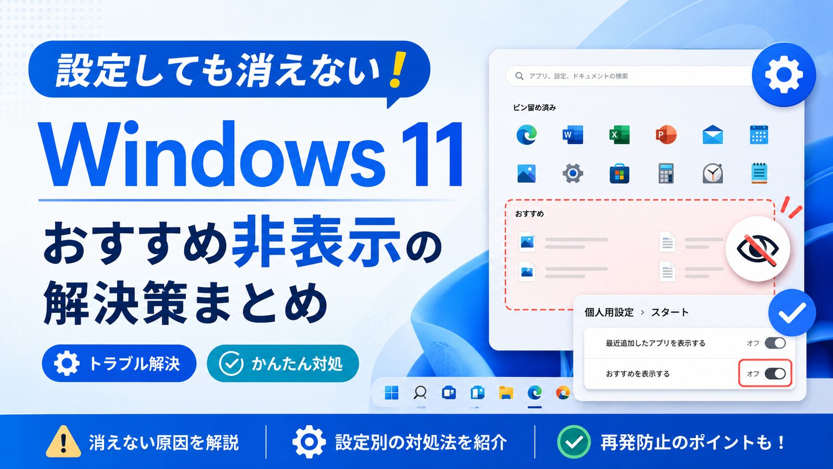 設定しても消えない!Windows11のおすすめ非表示の解決策まとめ
