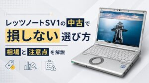 レッツノートSV1の中古で損しない選び方｜相場と注意点を解説